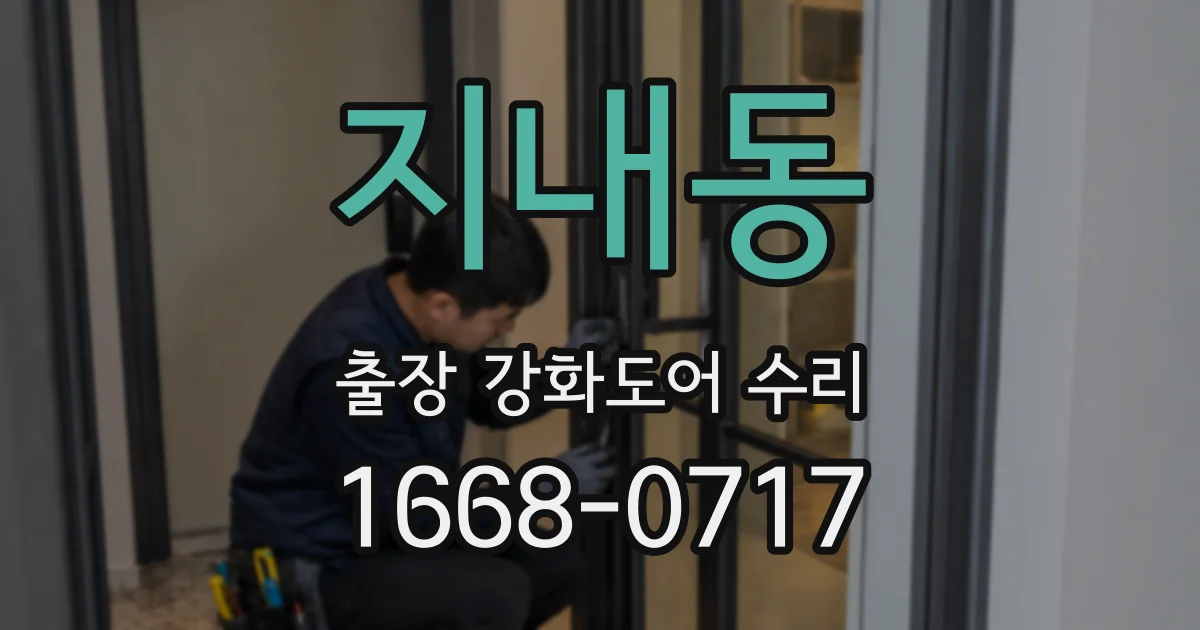 지내동 출장 강화도어 수리