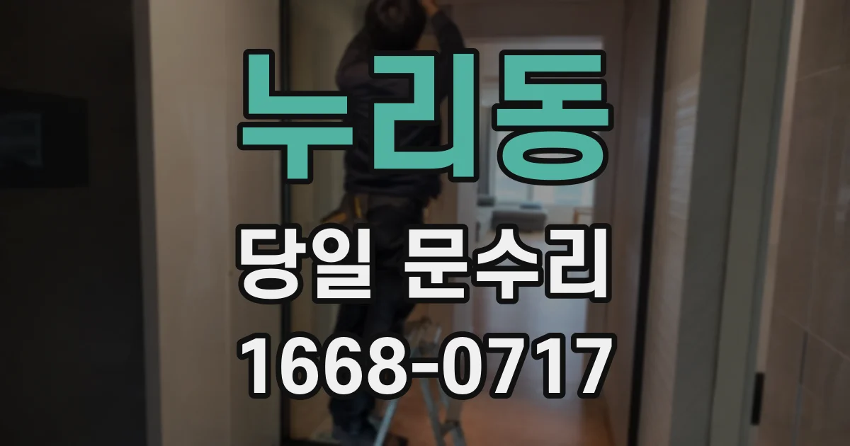 누리동 당일 문수리