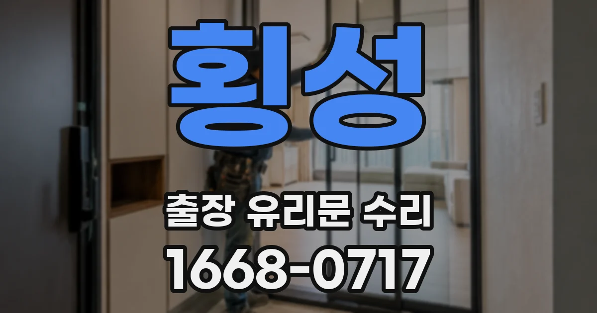 횡성 출장 유리문 수리