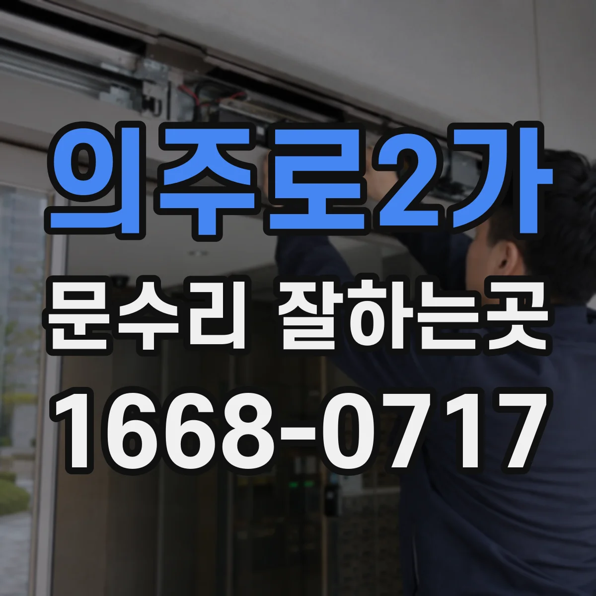 의주로2가 문수리 잘하는곳