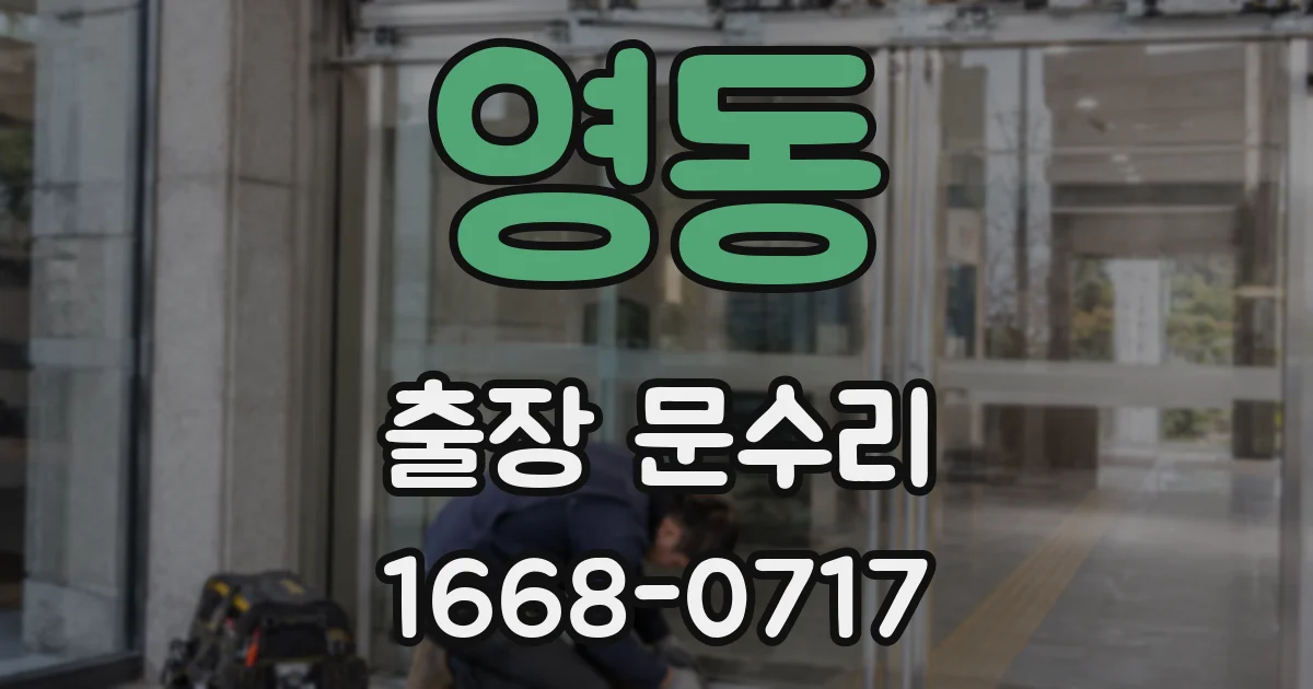 영동 출장 문수리