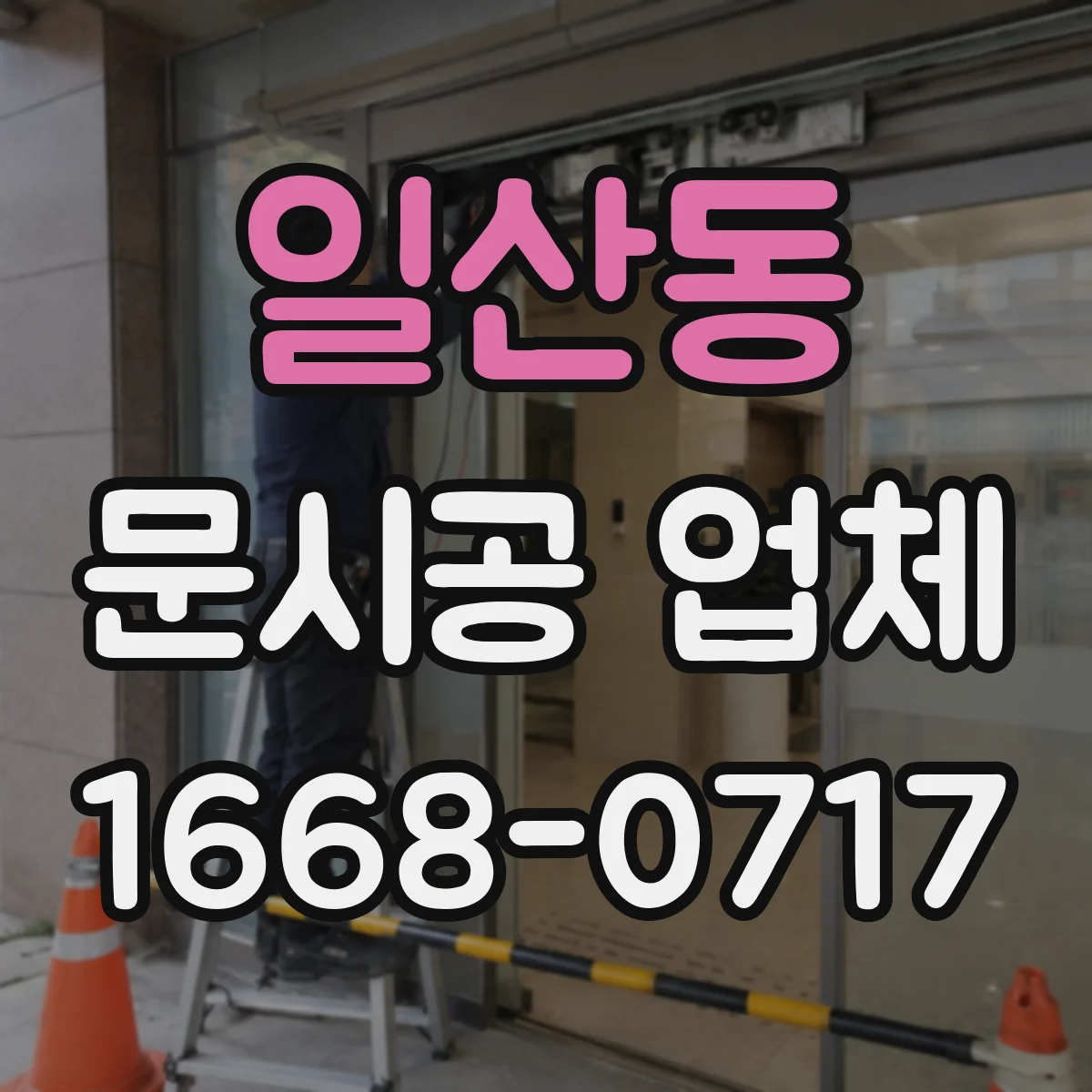 일산동 문시공 업체