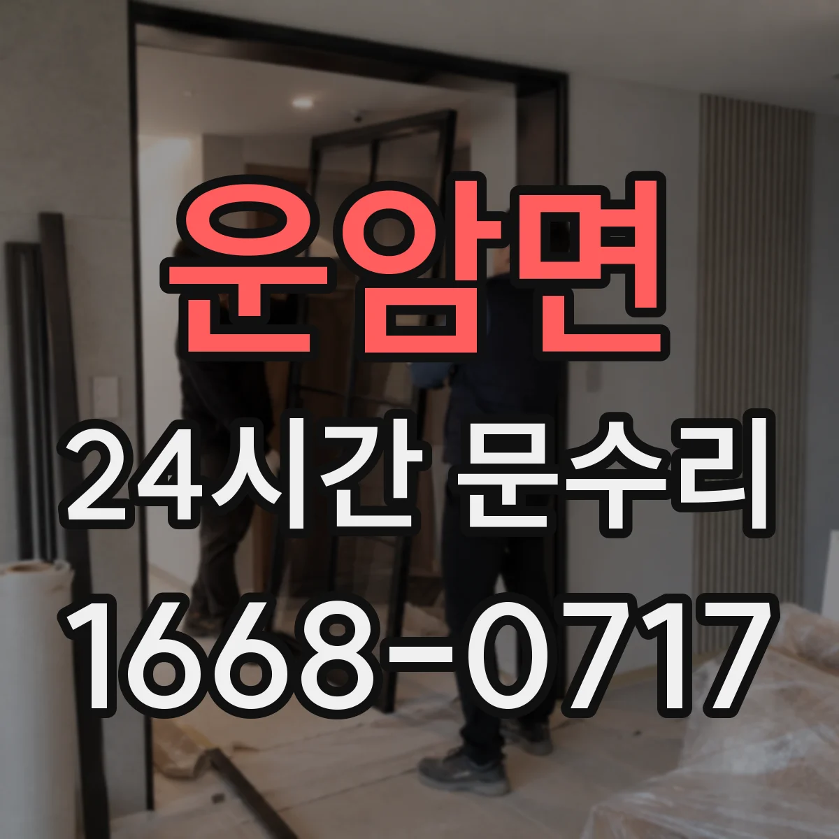 운암면 24시간 문수리