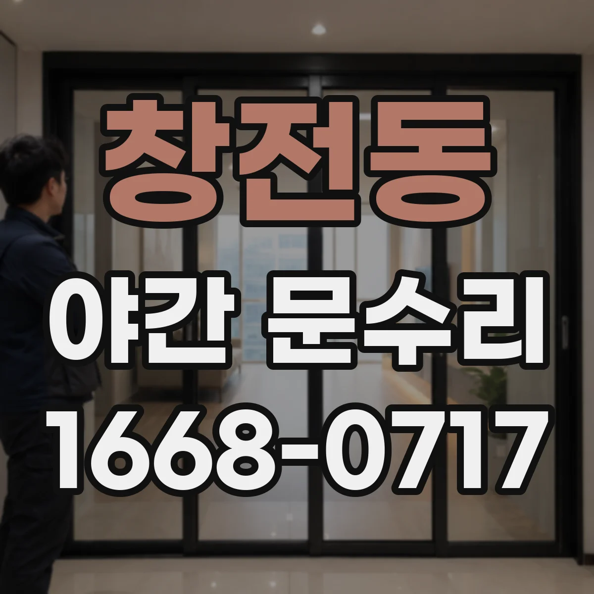 창전동 야간 문수리