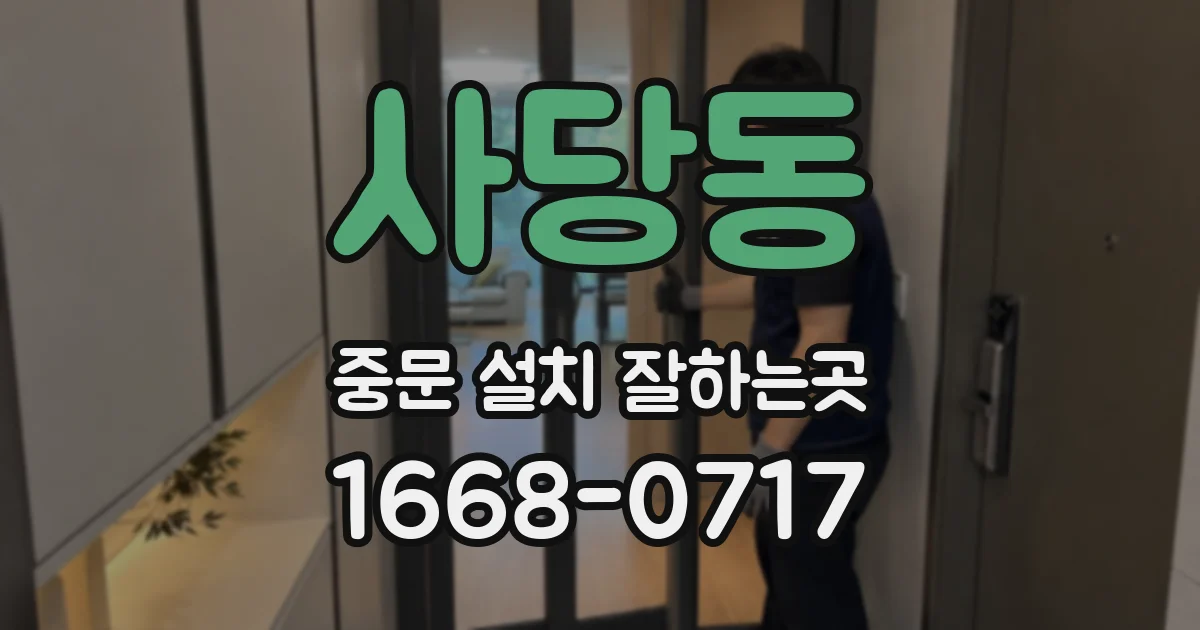 사당동 중문 설치 잘하는곳