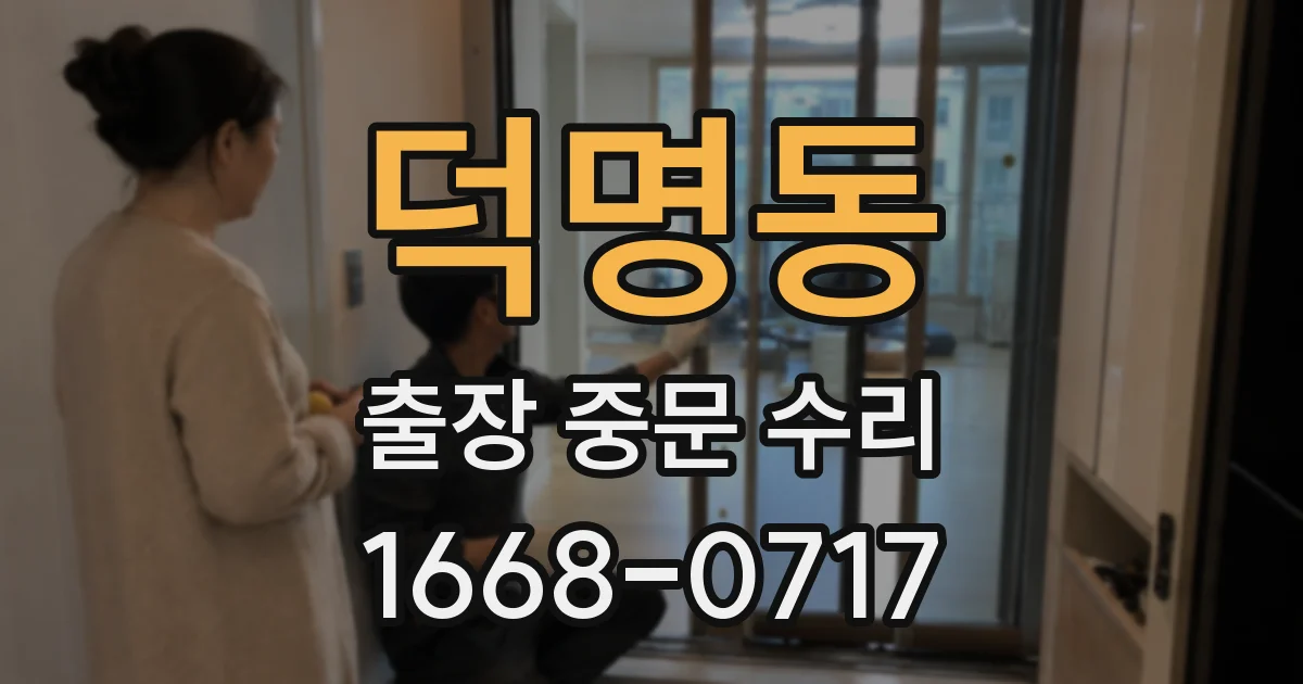 덕명동 출장 중문 수리