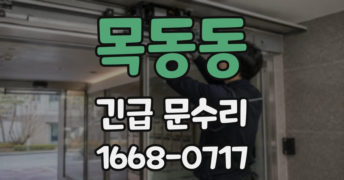 목동동 긴급 문수리