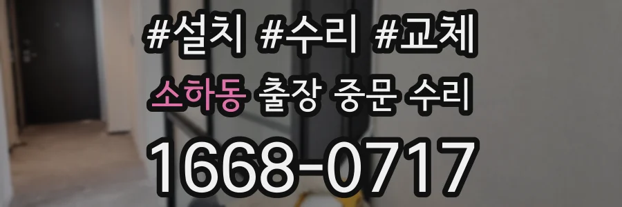 소하동 출장 중문 수리