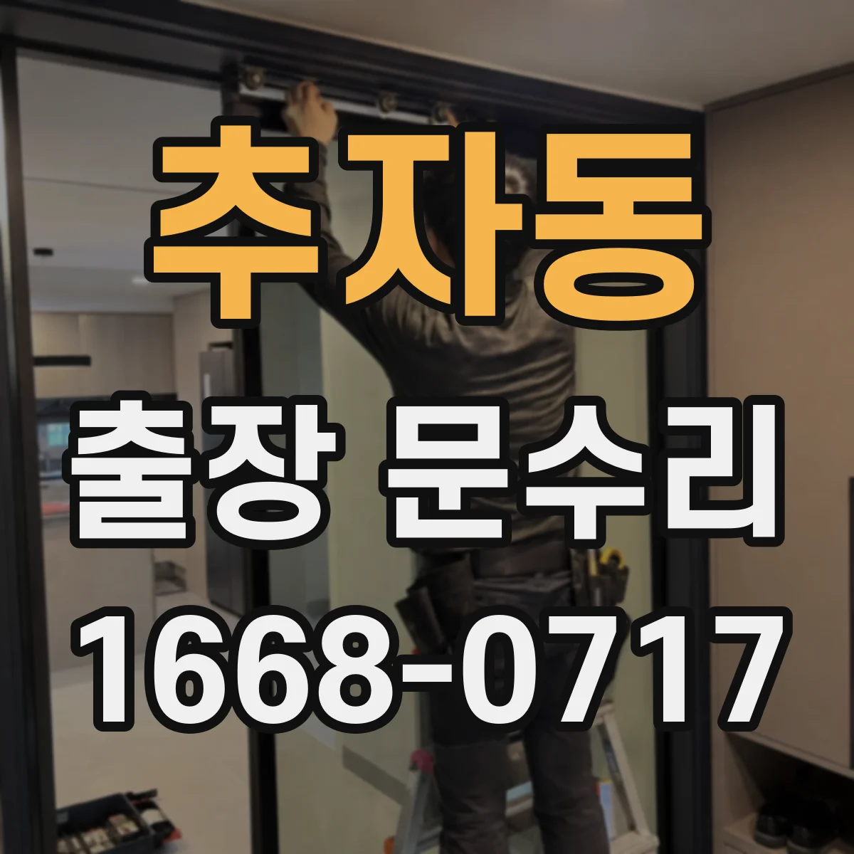 추자동 출장 문수리 손잡이 흔들리는 문 안전하게 고정