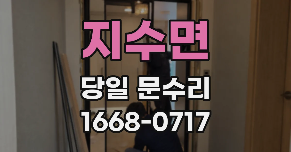지수면 당일 문수리