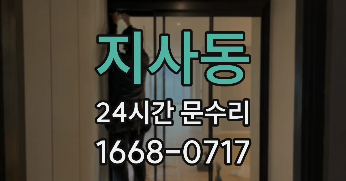 지사동 24시간 문수리