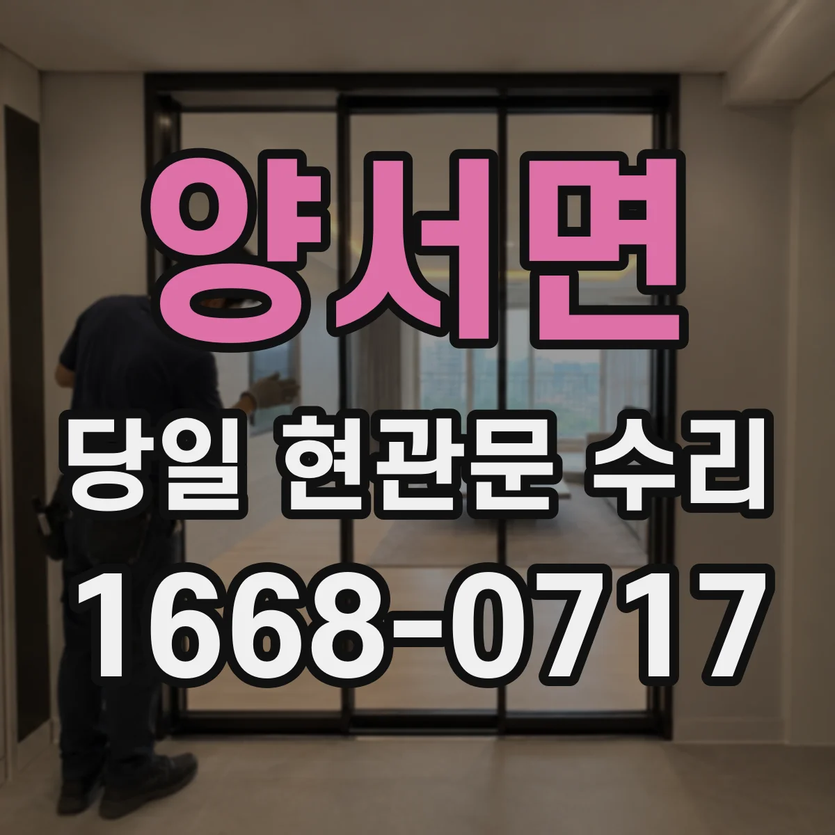 양서면 당일 현관문 수리