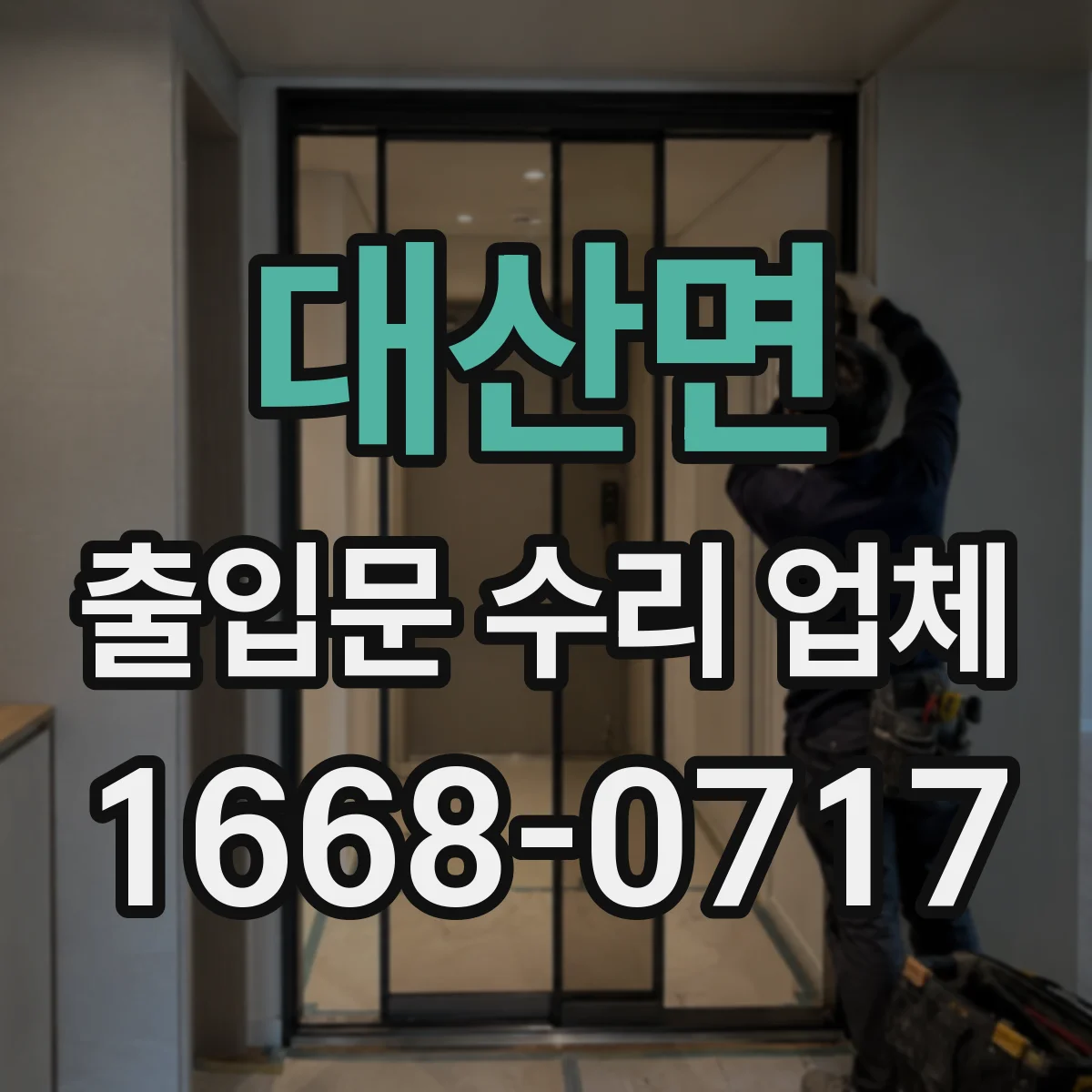 대산면 출입문 수리 업체