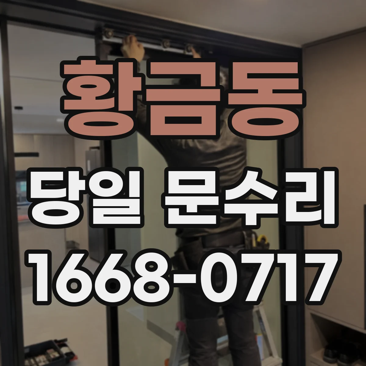황금동 당일 문수리 접수부터 완료까지 예상 일정