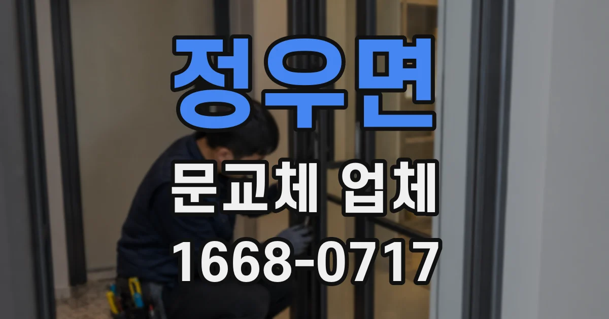 정우면 문교체 업체