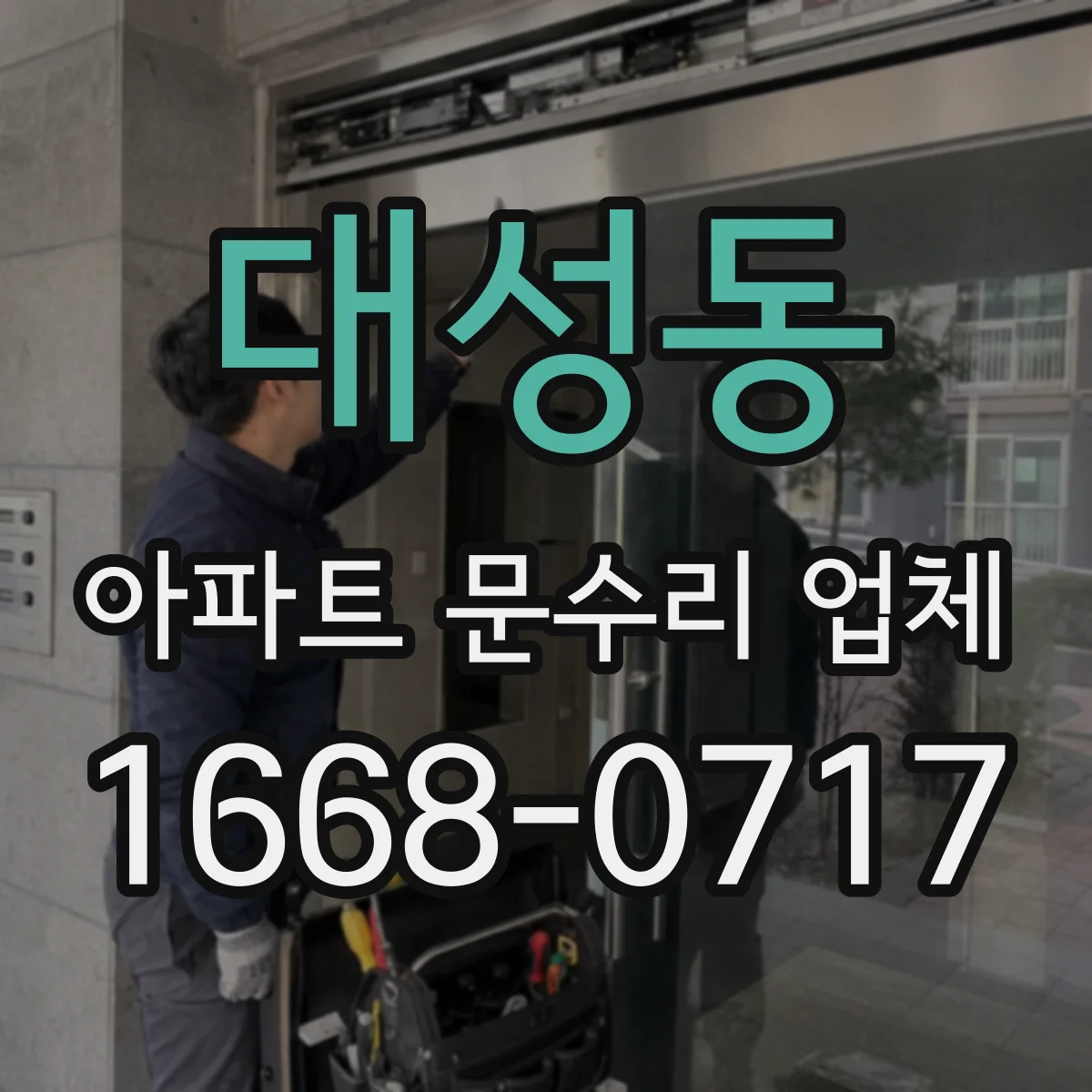 대성동 아파트 문수리 업체