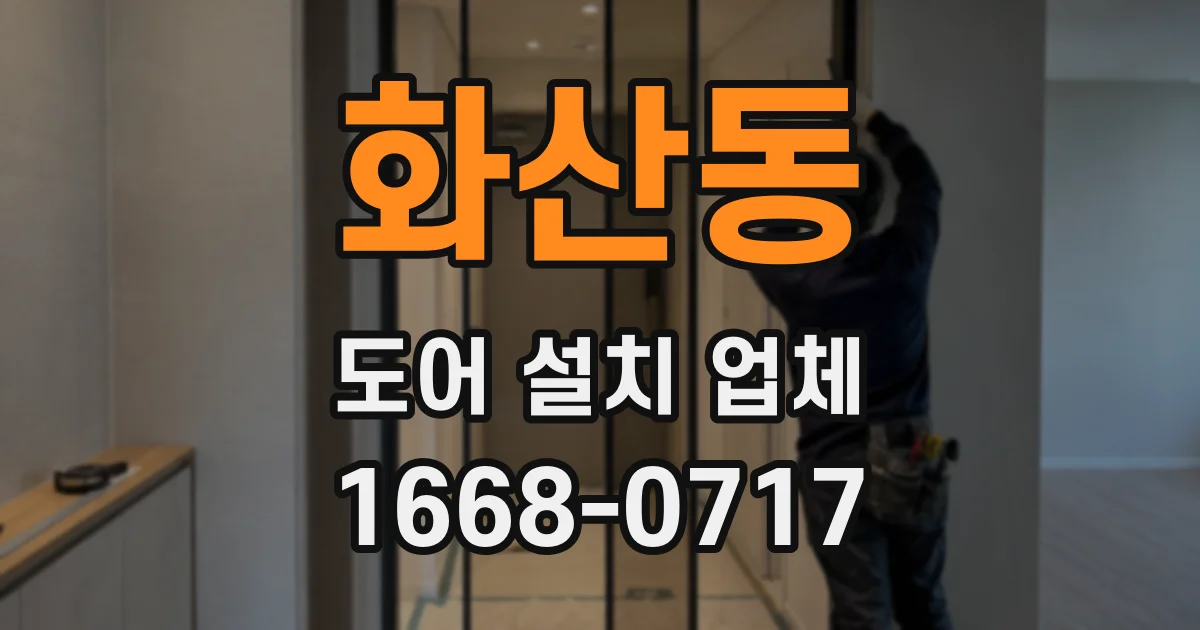화산동 도어 설치 업체