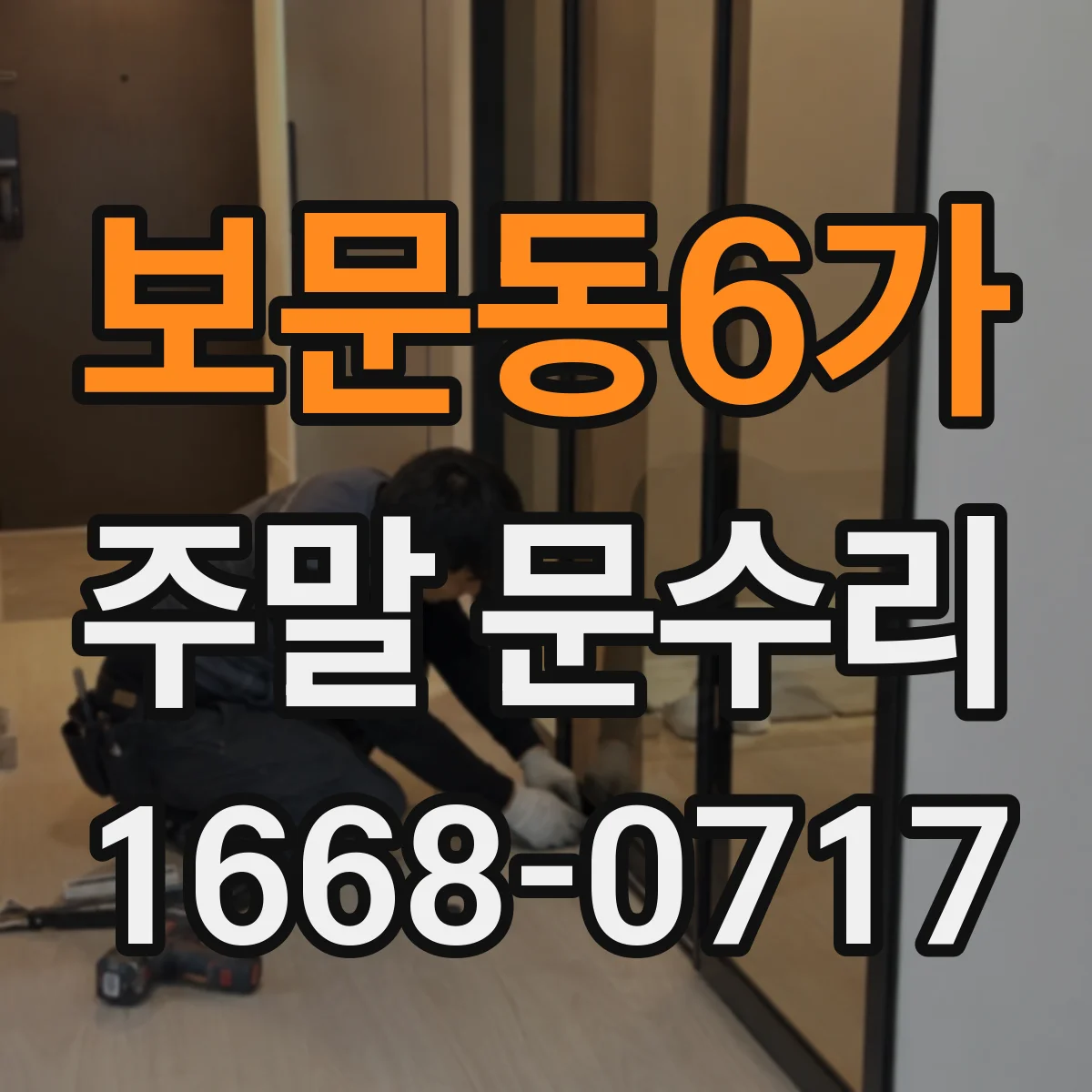 보문동6가 주말 문수리
