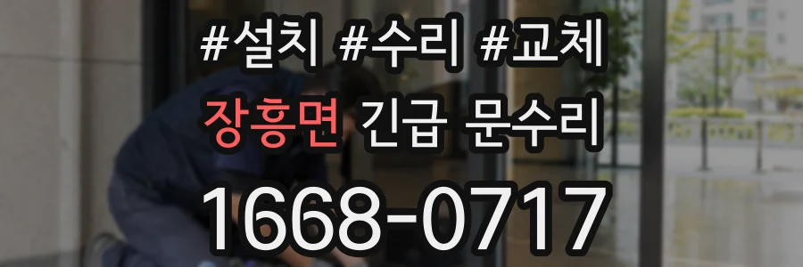장흥면 긴급 문수리