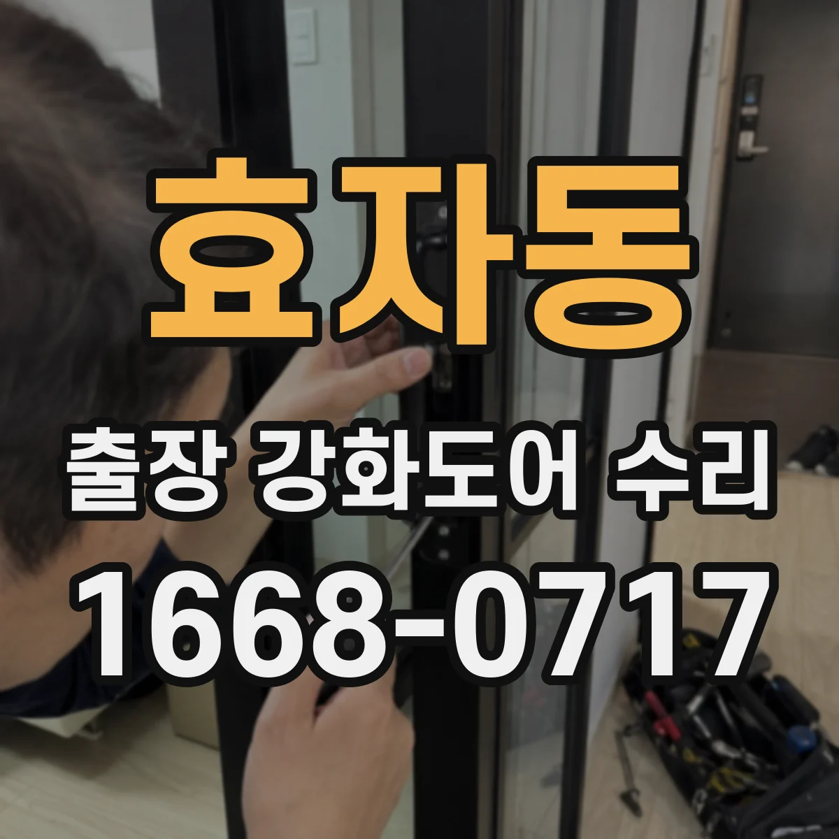 효자동 출장 강화도어 수리