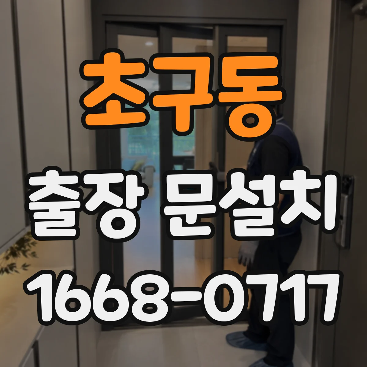 초구동 출장 문설치 하고 나서 문 틀어짐 기준 이렇게 확인