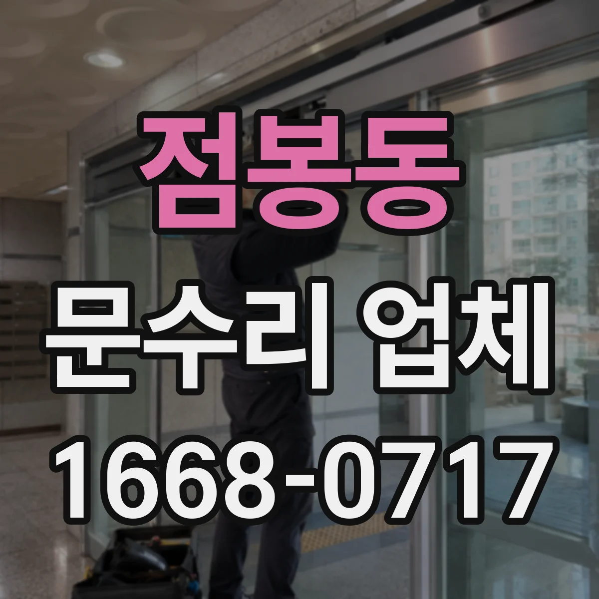 점봉동 문수리 업체