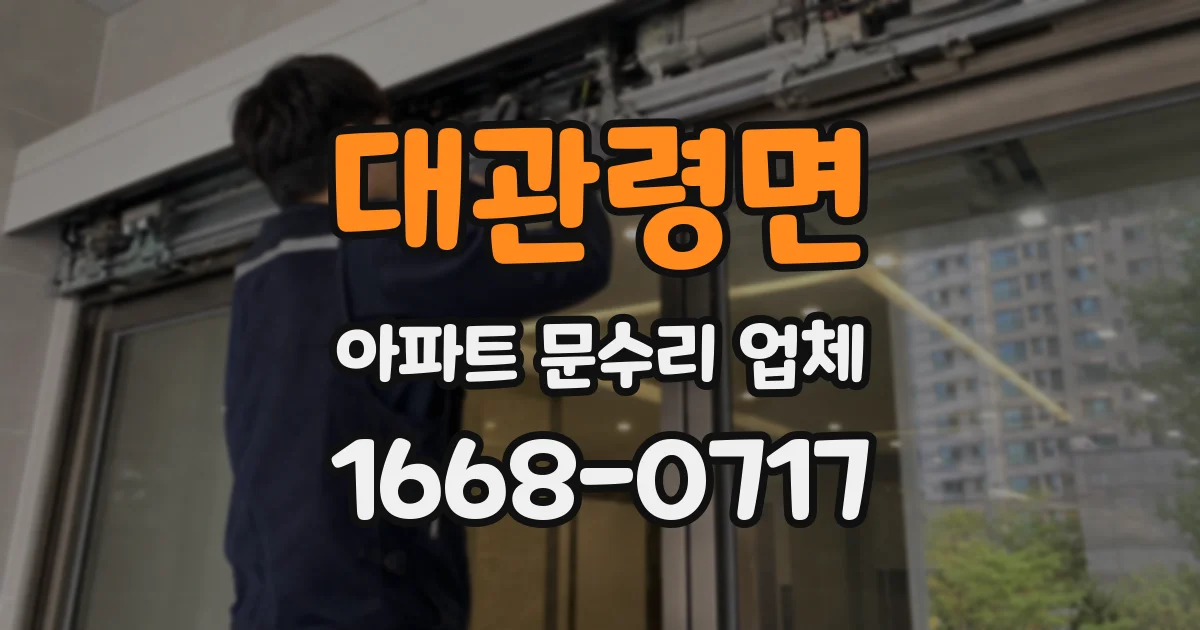 대관령면 아파트 문수리 업체