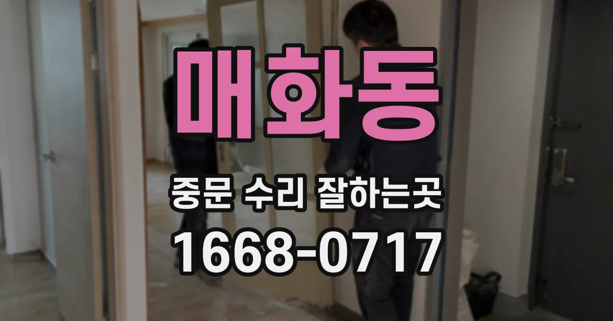 매화동 중문 수리 잘하는곳