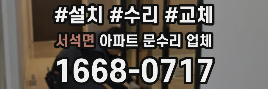 서석면 아파트 문수리 업체