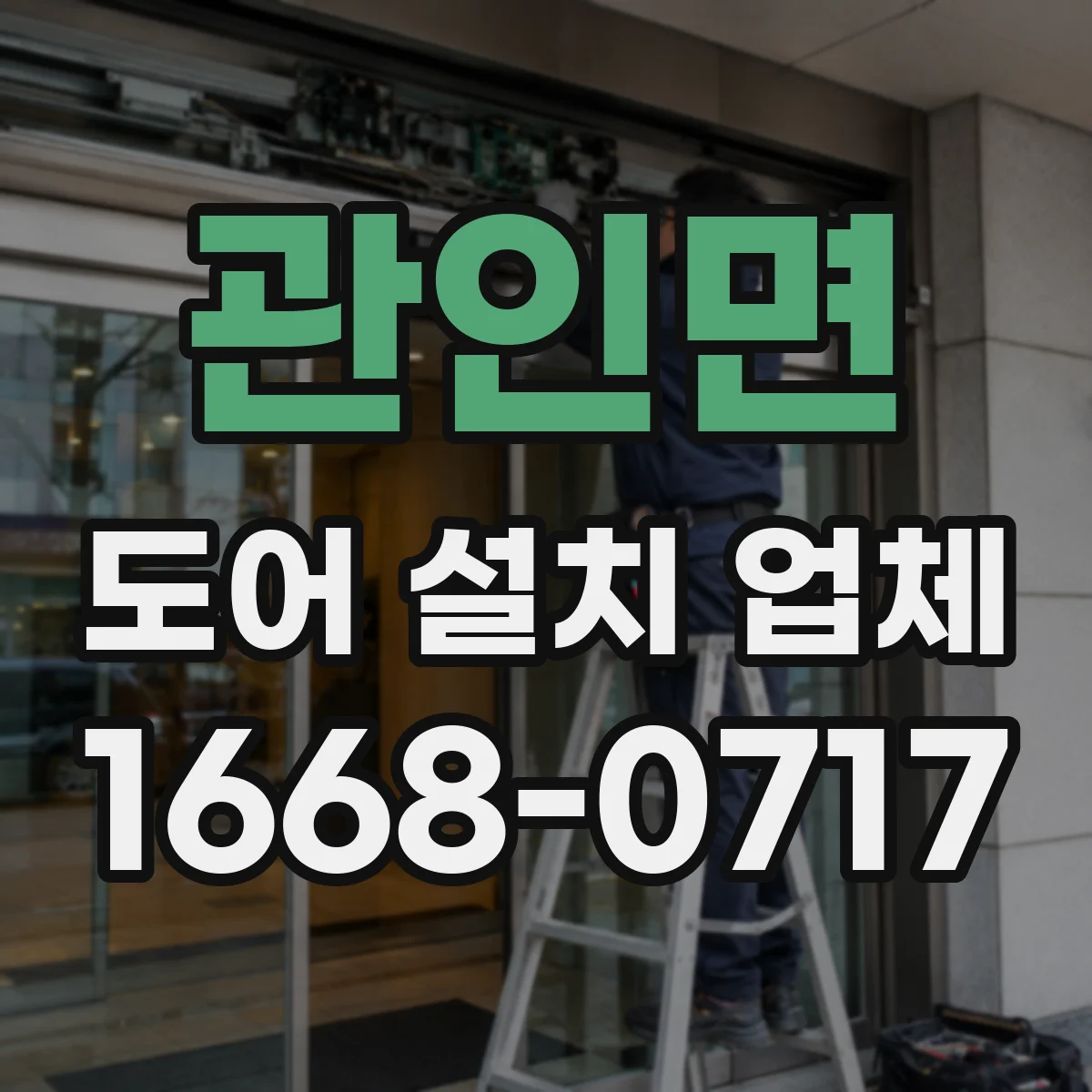 관인면 도어 설치 업체