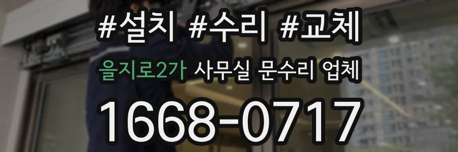 을지로2가 사무실 문수리 업체