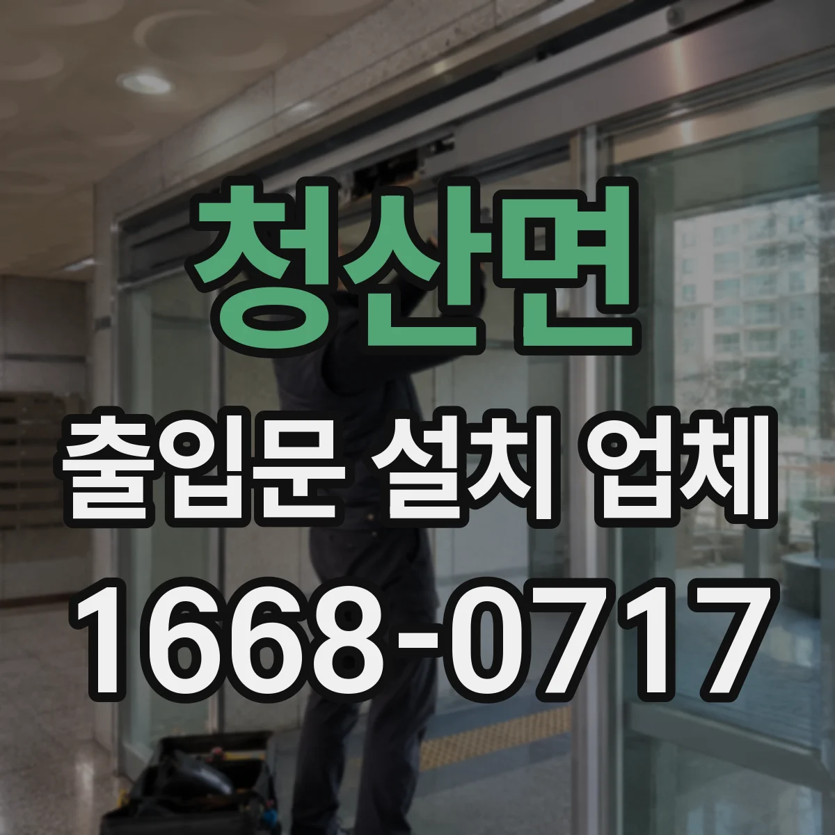 청산면 출입문 설치 업체
