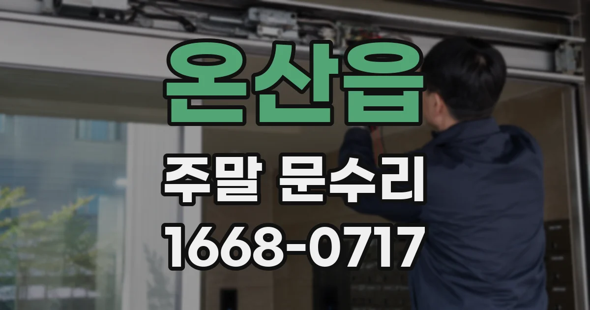 온산읍 주말 문수리
