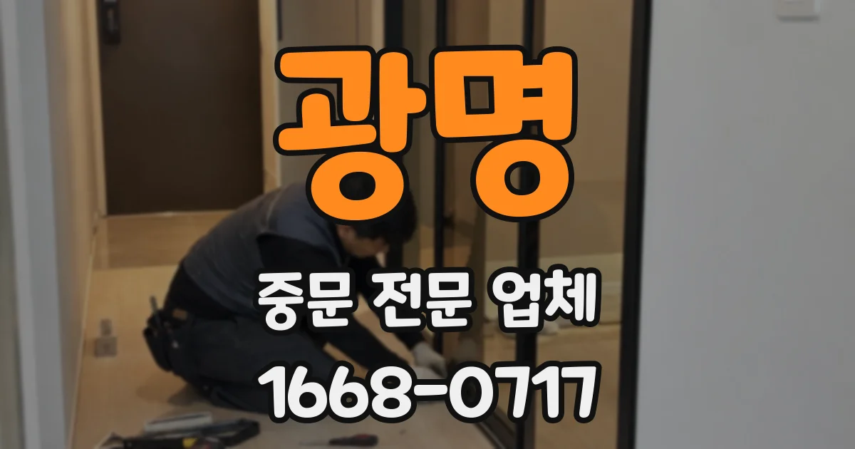 광명 중문 전문 업체