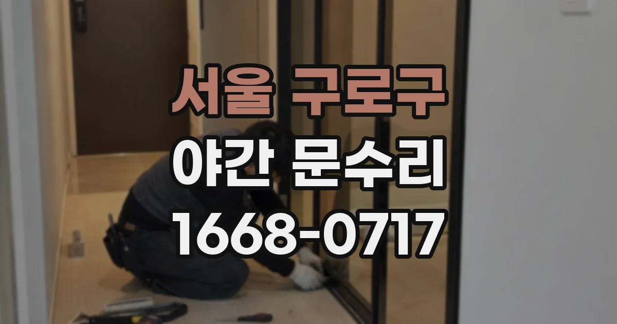 서울 구로구 야간 문수리