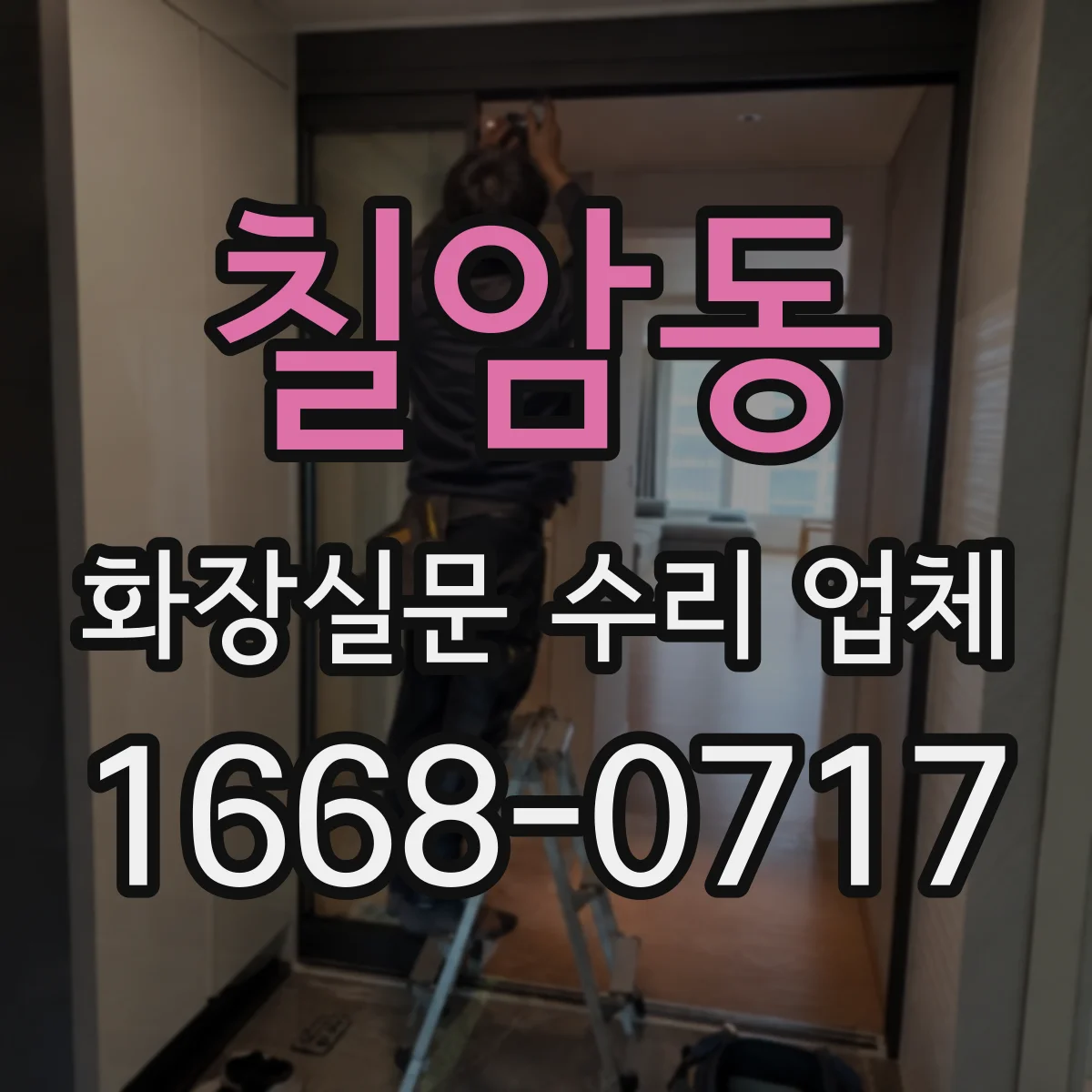칠암동 화장실문 수리 업체
