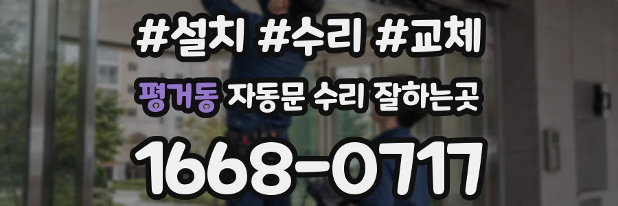 평거동 자동문 수리 잘하는곳