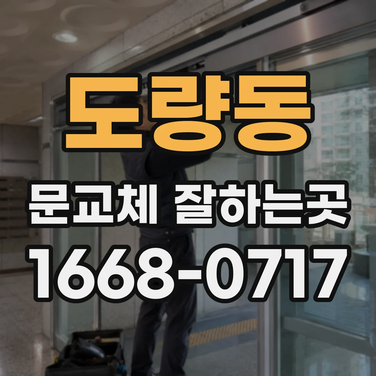 도량동 문교체 잘하는곳