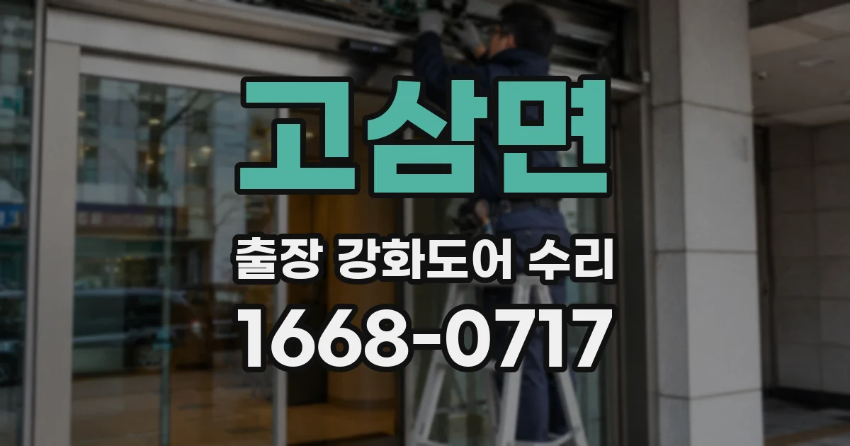 고삼면 출장 강화도어 수리