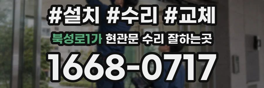 북성로1가 현관문 수리 잘하는곳
