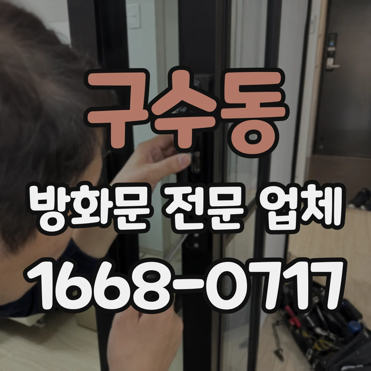 구수동 방화문 전문 업체