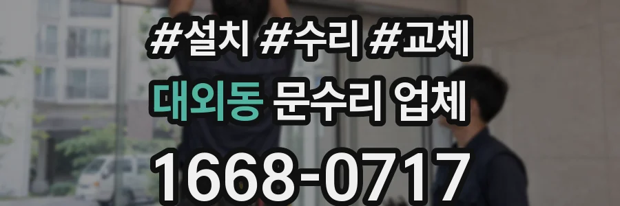 대외동 문수리 업체