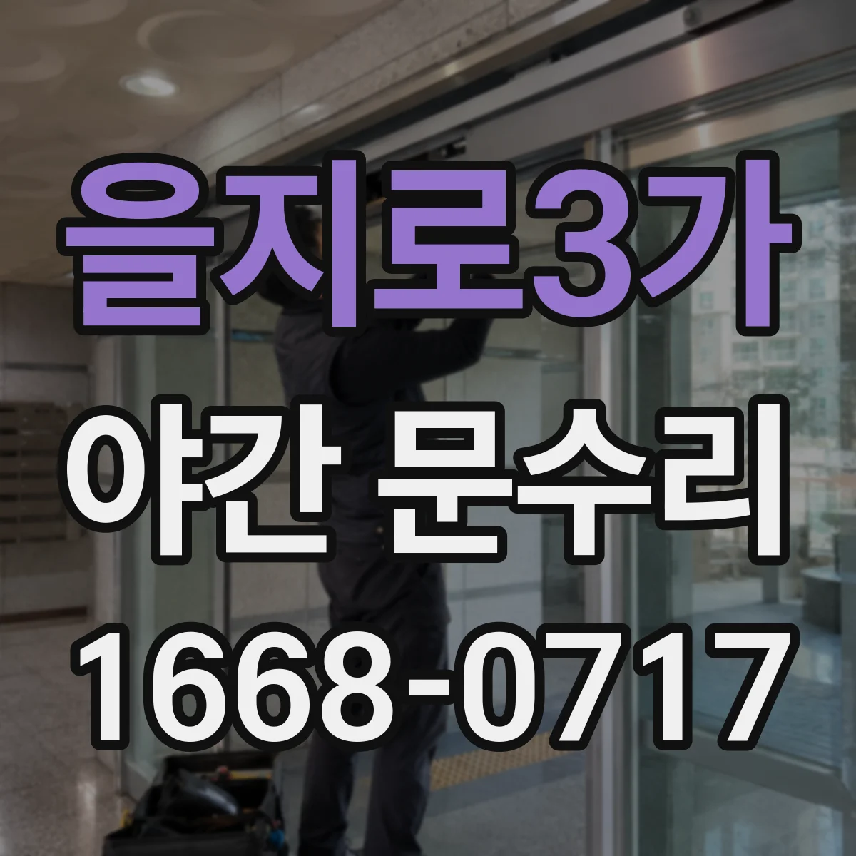 을지로3가 야간 문수리 현관문이 안 열릴 때 점검 순서와 원인