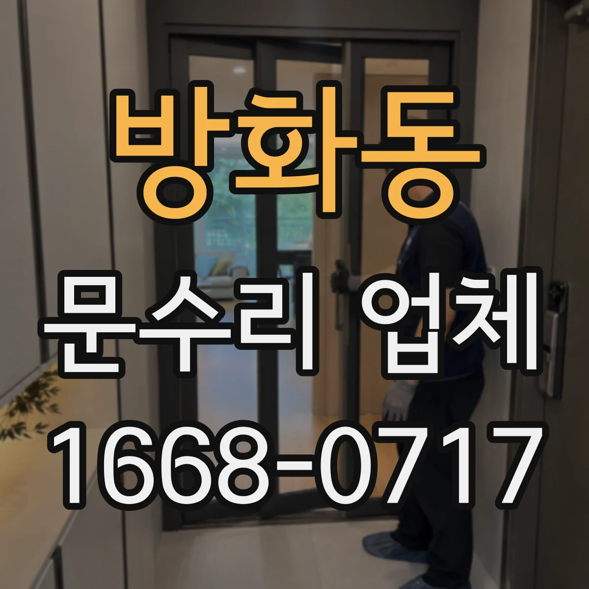 방화동 문수리 업체