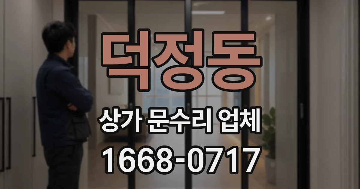 덕정동 상가 문수리 업체