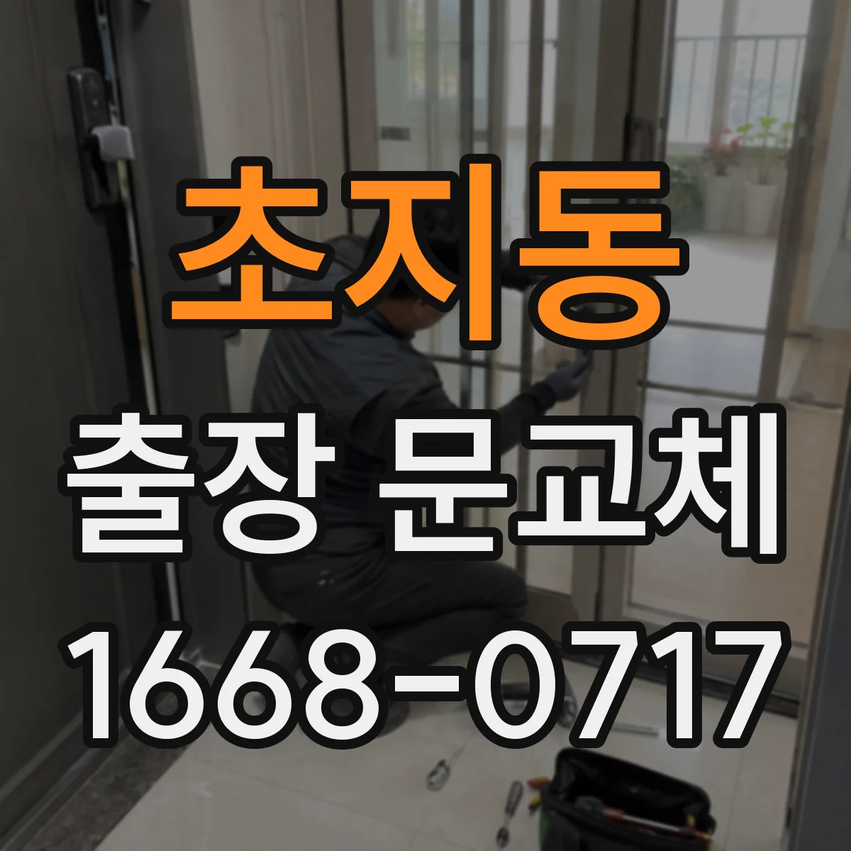 초지동 출장 문교체