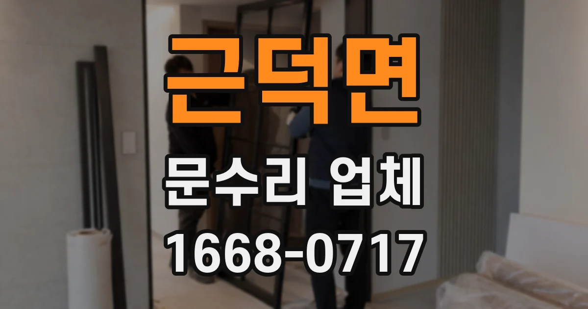 근덕면 문수리 업체