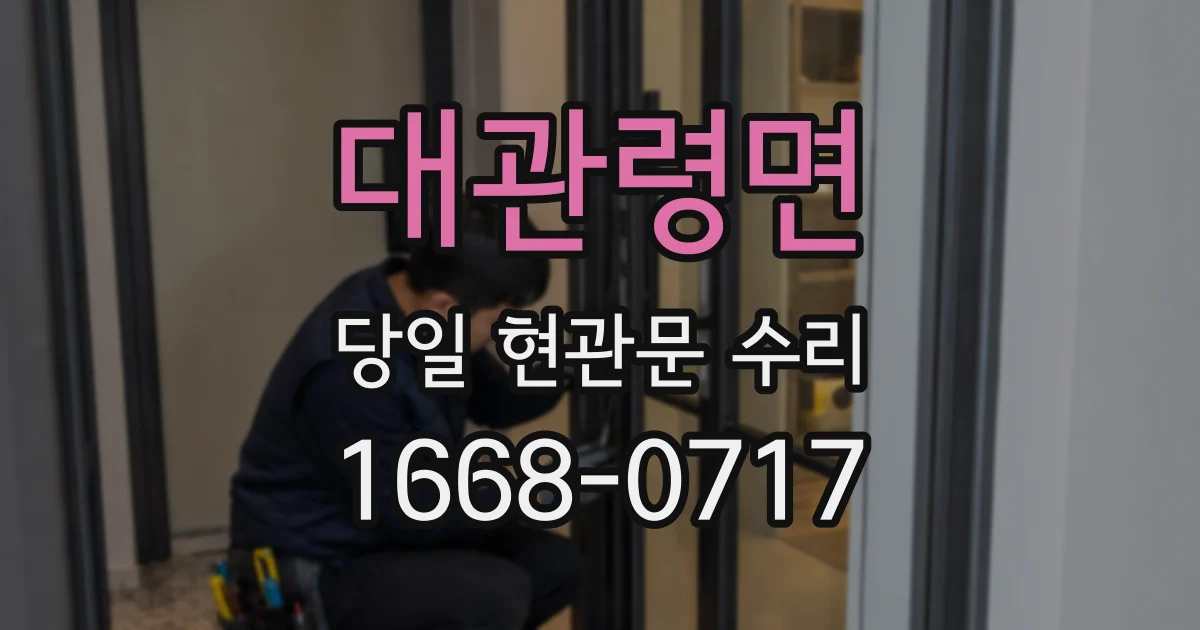 대관령면 당일 현관문 수리