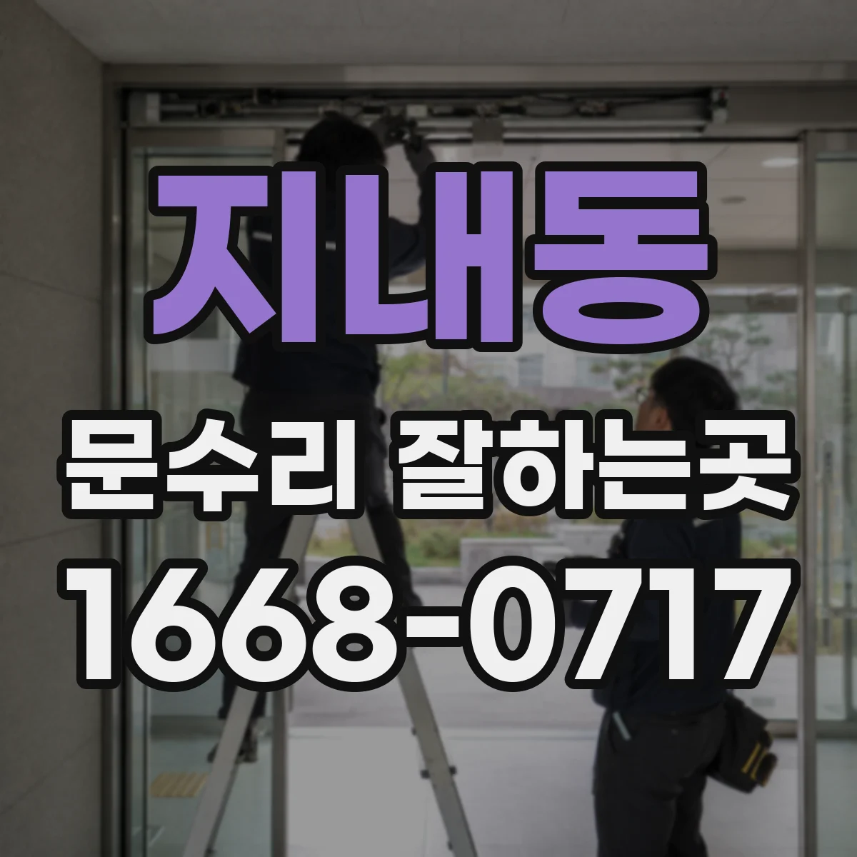 지내동 문수리 잘하는곳