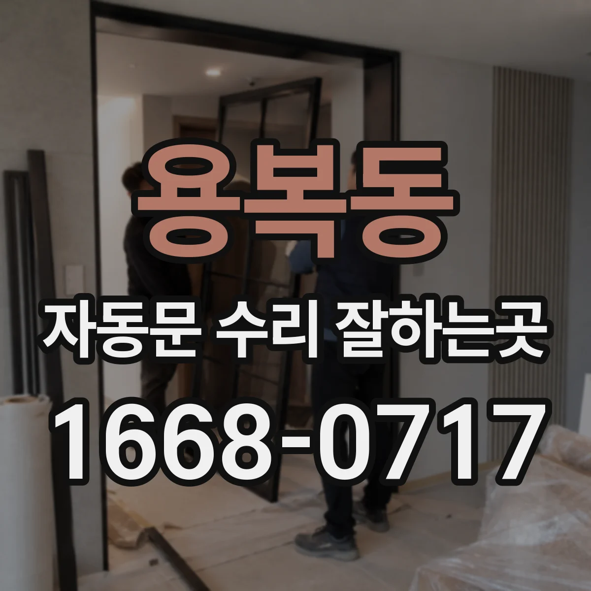 용복동 자동문 수리 잘하는곳